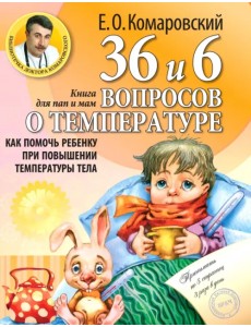 36 и 6 вопросов о температуре. Как помочь ребенку при повышении температуры тела