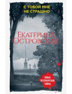 С тобой мне не страшно