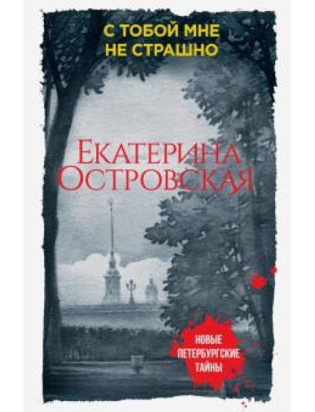 С тобой мне не страшно