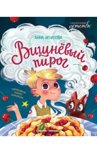 Вишневый пирог