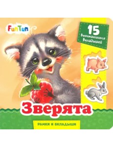 Зверята Зверята