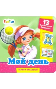 Мой день