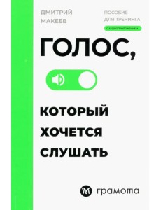 Голос, который хочется слушать