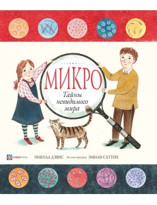 Микро. Тайная жизнь невидимого мира