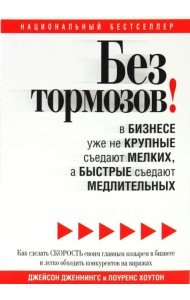 Без тормозов! В бизнесе уже не крупные съедают мелких, а быстрые съедают медлительных