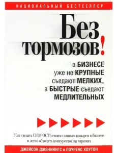 Без тормозов! В бизнесе уже не крупные съедают мелких, а быстрые съедают медлительных Без тормозов! В бизнесе уже не крупные съедают мелких, а быстрые съедают медлительных