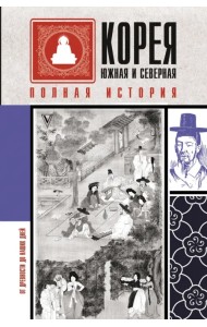Корея Южная и Северная. Полная история