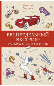 Беспредельный экстрим. Раскрась свою жизнь