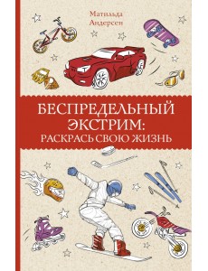 Беспредельный экстрим. Раскрась свою жизнь Беспредельный экстрим. Раскрась свою жизнь