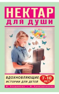 Вдохновляющие истории для детей 7-10 лет