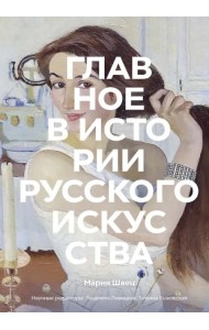 Главное в истории русского искусства. Ключевые работы, темы, техники, направления