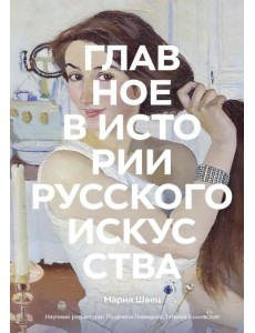 Главное в истории русского искусства. Ключевые работы, темы, техники, направления