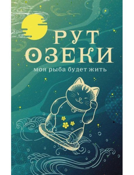 Моя рыба будет жить
