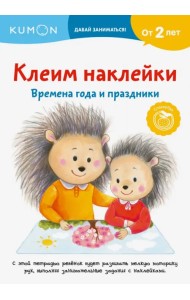 Клеим наклейки. Времена года и праздники