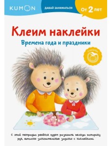 Клеим наклейки. Времена года и праздники Клеим наклейки. Времена года и праздники