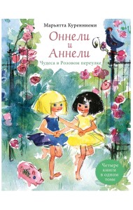 Оннели и Аннели. Чудеса в Розовом переулке. Четыре книги в одном томе