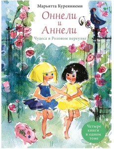 Оннели и Аннели. Чудеса в Розовом переулке. Четыре книги в одном томе