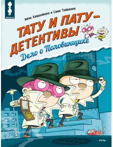 Тату и Пату - детективы. Дело о Половинщике Тату и Пату - детективы. Дело о Половинщике