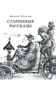 Старинные рассказы. Избранное