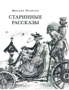 Старинные рассказы. Избранное