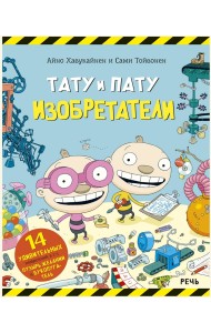 Тату и Пату изобретатели