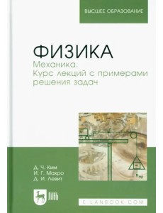 Физика. Механика. Курс лекций с примерами решения задач. Учебное пособие