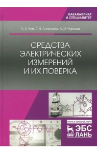 Средства электрических измерений и их поверка