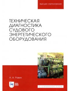 Техническая диагностика судового энергетического оборудования. Учебное пособие для вузов