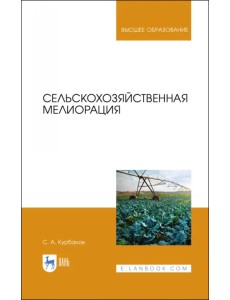 Сельскохозяйственная мелиорация