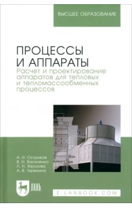 Процессы и аппараты. Расчет и проектирование аппаратов для тепловых и тепломассообменных процессов