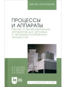 Процессы и аппараты. Расчет и проектирование аппаратов для тепловых и тепломассообменных процессов Процессы и аппараты. Расчет и проектирование аппаратов для тепловых и тепломассообменных процессов