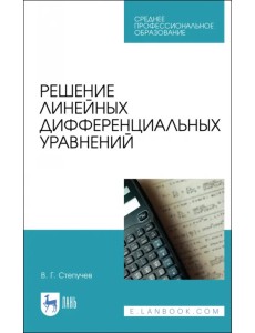 Решение линейных дифференциальных уравнений. СПО