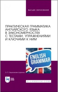 Практическая грамматика английского языка в закономерностях. С тестами, упражнениями