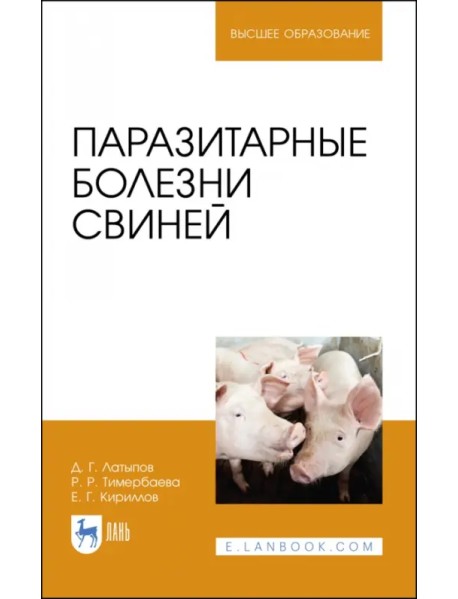 Паразитарные болезни свиней