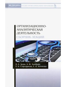 Организационно-аналитическая деятельнсть. Сборник лекций. Учебное пособие