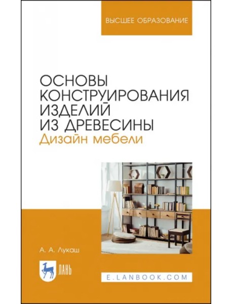 Основы конструирования изделий из древесины. Дизайн мебели