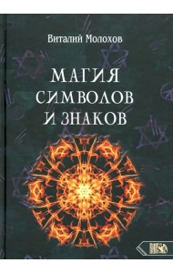 Магия символов и знаков