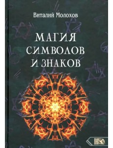 Магия символов и знаков