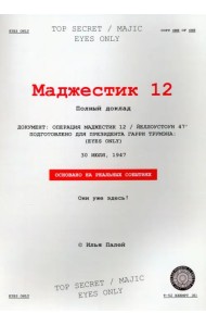 Маджестик 12