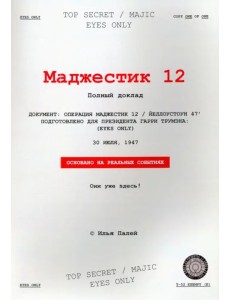 Маджестик 12 Маджестик 12