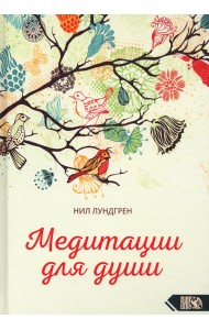 Медитации для души