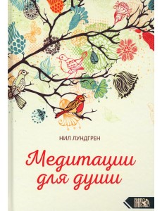 Медитации для души