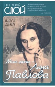 Моя жена – Анна Павлова