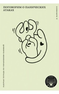 Поговорим о панических атаках. Рабочая тетрадь с упражнениями и тестами