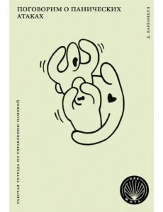 Поговорим о панических атаках. Рабочая тетрадь с упражнениями и тестами Поговорим о панических атаках. Рабочая тетрадь с упражнениями и тестами