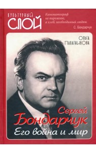 Сергей Бондарчук. Его война и мир