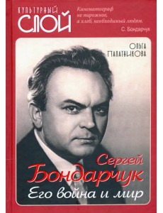 Сергей Бондарчук. Его война и мир