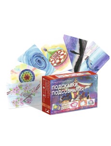 Подсказки подсознания. Метафорические карты для поиска внутренних ответов. 70 карточек + методическое пособие Подсказки подсознания. Метафорические карты для поиска внутренних ответов. 70 карточек + методическое пособие