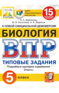 ВПР ЦПМ. Биология. 5 класс. 15 вариантов. Типовые задания. ФГОС