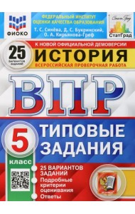 ВПР ФИОКО История. 5 класс. Типовые задания. 25 вариантов заданий. Подробные критерии